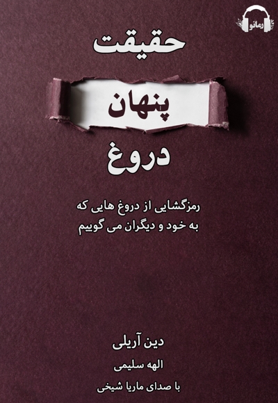 حقیقت پنهان دروغ